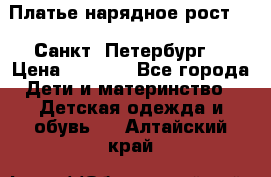 Платье нарядное рост 104 Санкт- Петербург  › Цена ­ 1 000 - Все города Дети и материнство » Детская одежда и обувь   . Алтайский край